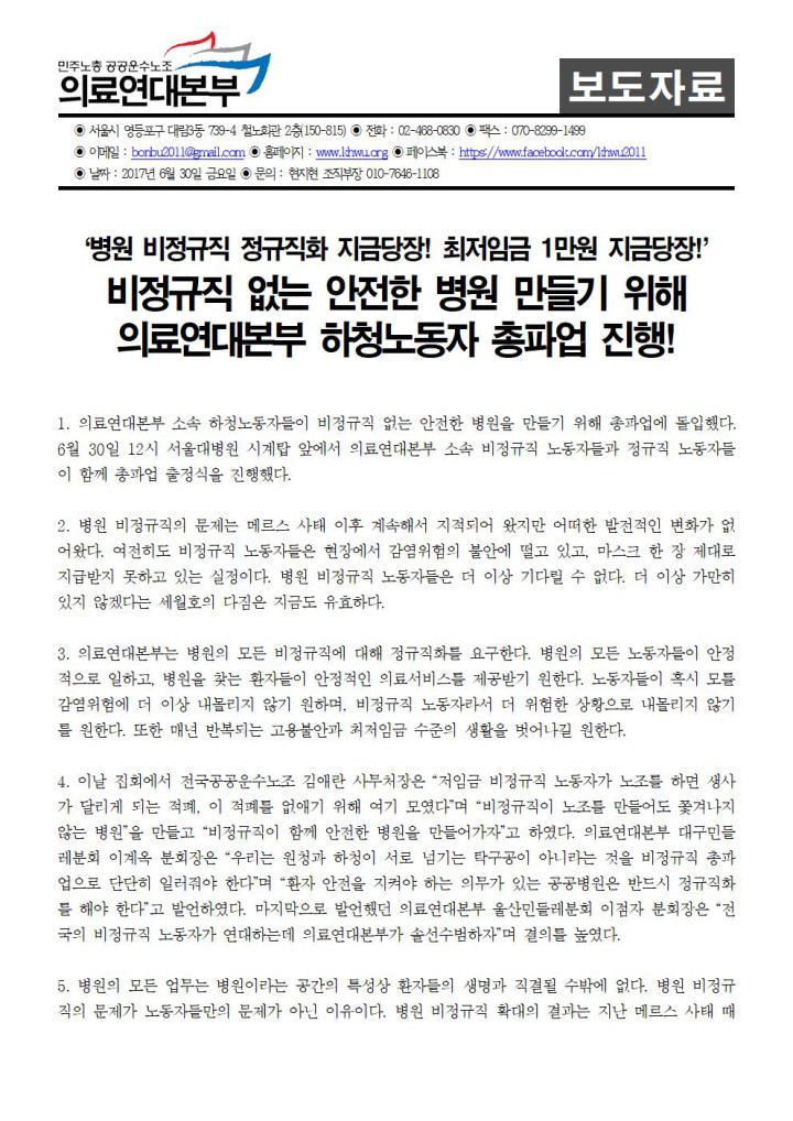 6.30 사회적총파업 의료연대본부 출정식