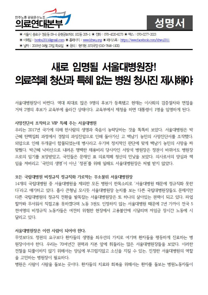 [성명] 문재인대통령이 임명할 서울대병원장, 지금과는 달라야한다