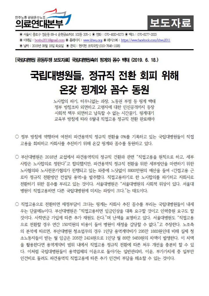 [보도자료] 국립대병원 정규직전환 회피 핑계와 꼼수