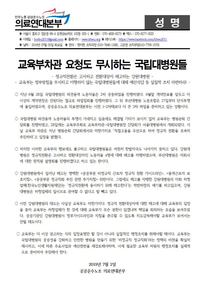 [성명] 교육부차관 요청도 무시하는 국립대병원들
