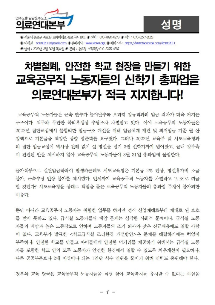 교육공무직 노동자들의 신학기 총파업을 의료연대본부가 적극 지지합니다!