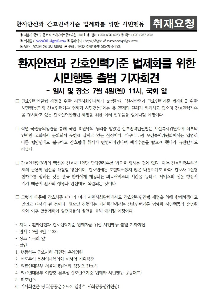 220703_[취재요청서] 간호인력기준 법제화 시민행동 출범 기자회견