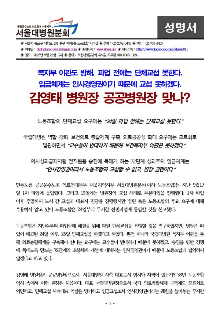 [서울대병원분회 성명] 김영태 병원장 공공병원장 맞나?