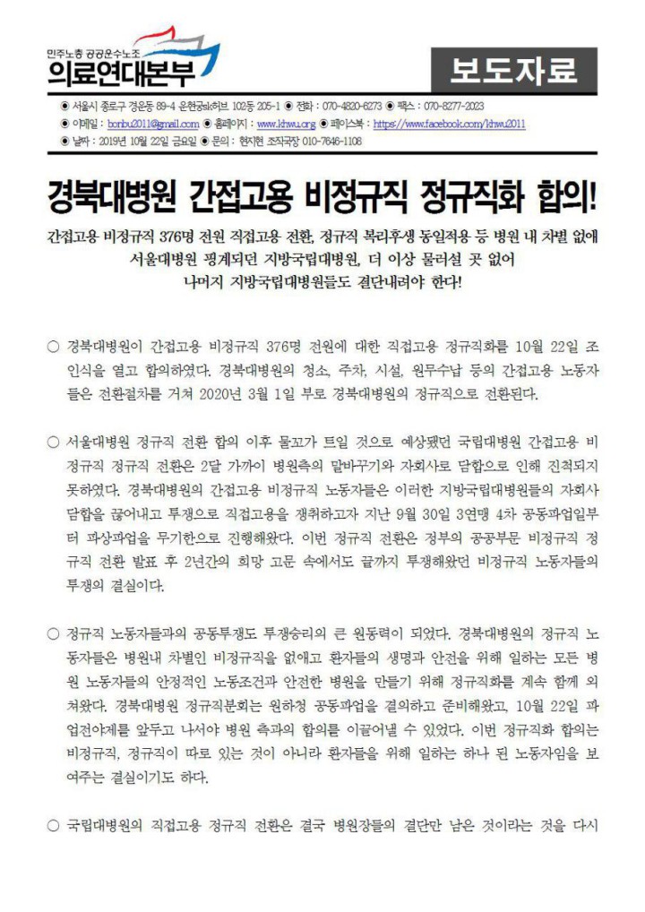 [보도자료] 경북대병원 파견용역 376명 전원 직접고용 합의!