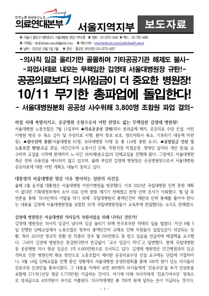 231002_보도자료_서울대병원 1011 파업돌입