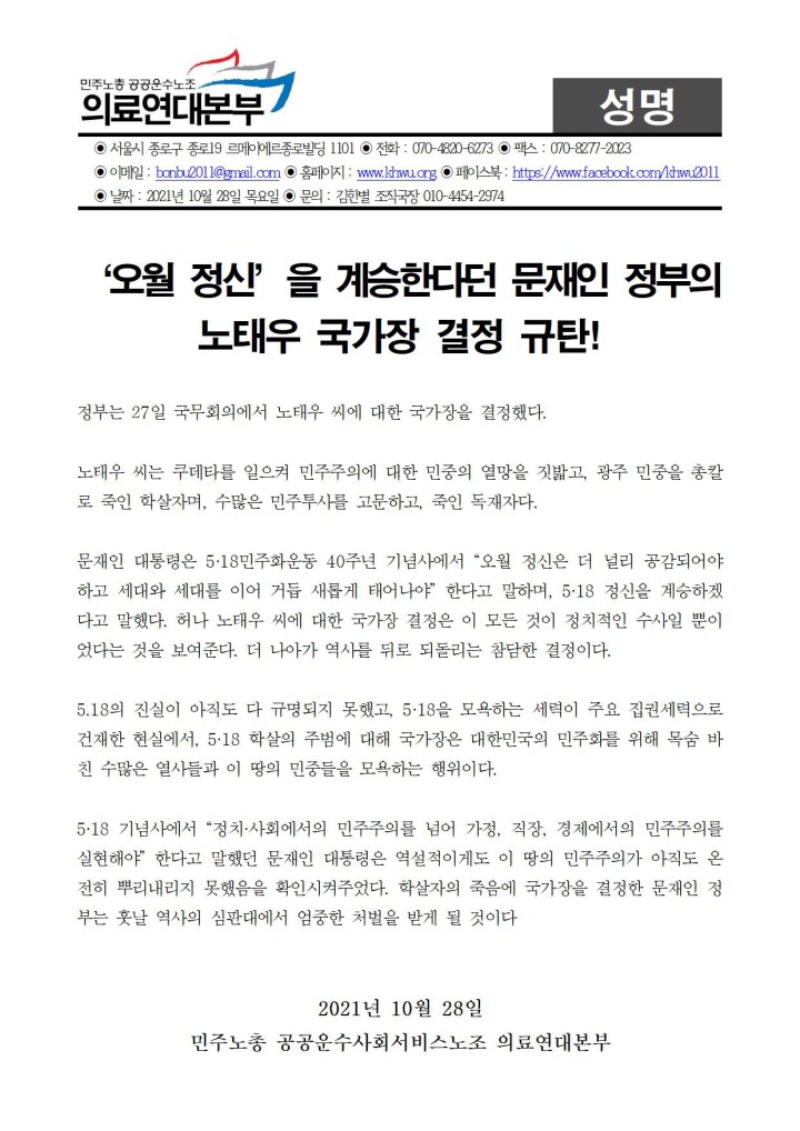 '오월 정신'을 계승한다던_문재인 정부의 노태우 국가장 결정 규탄!