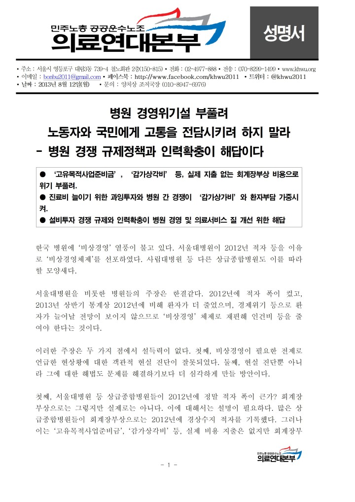 [성명] 병원 경영위기설 부풀려 노동자와 국민에게 고통을 전담시키려 하지 말라