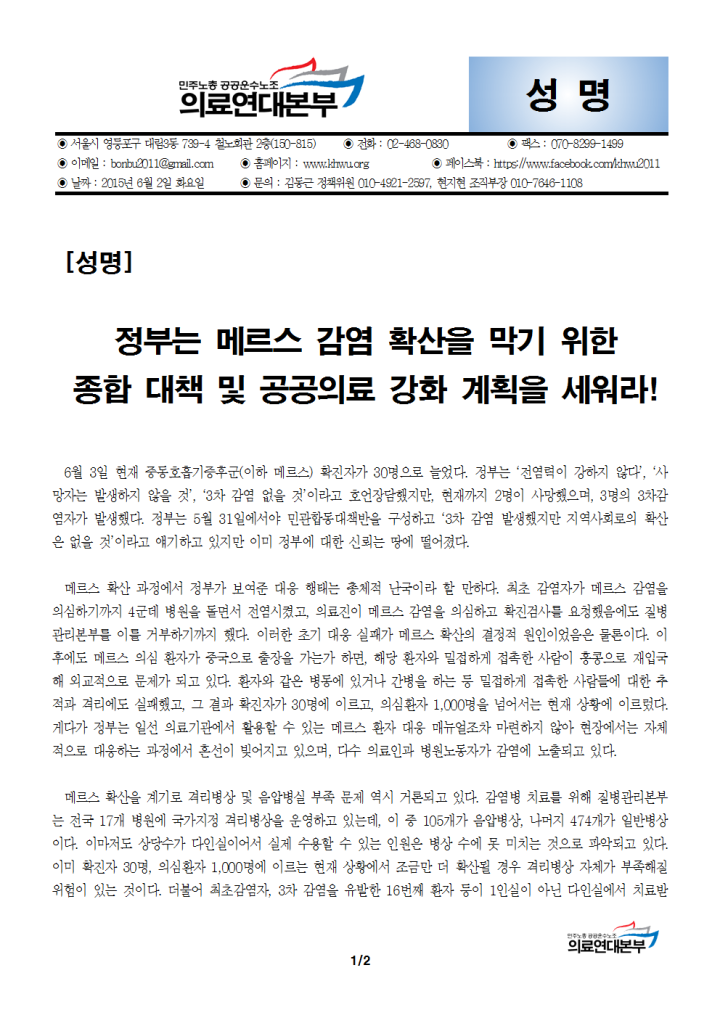 [성명] 정부는 메르스 감염 확산을 막기 위한  종합 대책 및 공공의료 강화 계획을 세...