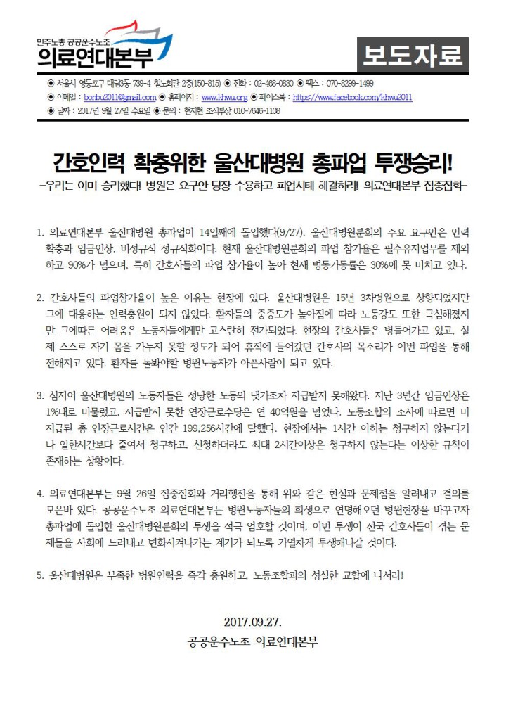 [보도자료] 간호인력 확충위한 울산대병원 총파업 돌입 14일째!
