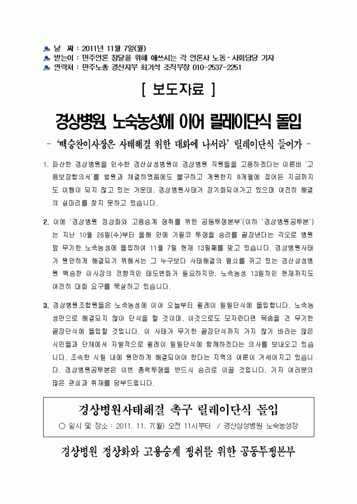 [보도자료]경상병원, 노숙농성에 이어 릴레이단식 돌입