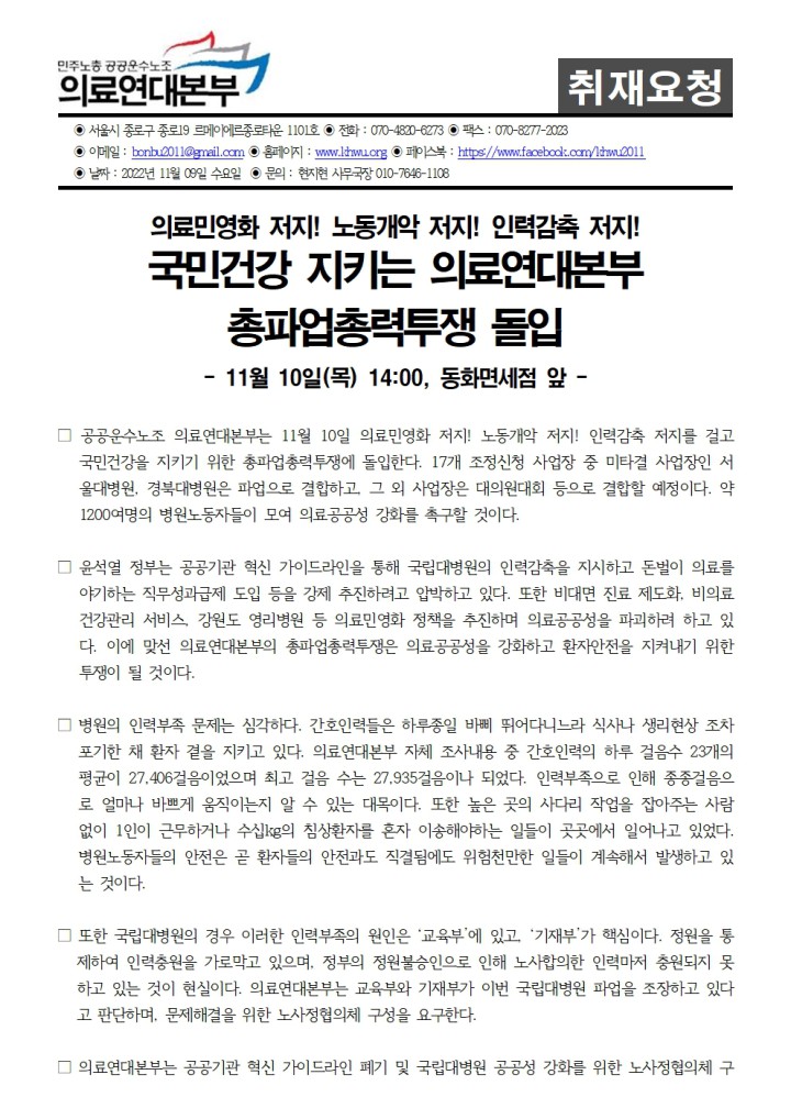 [취재요청서] 11/10 의료연대본부 총파업총력투쟁 대회