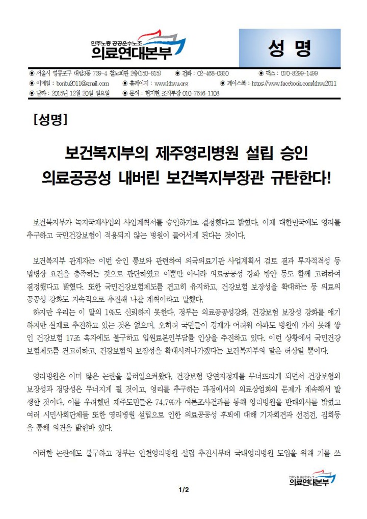 [성명] 보건복지부의 제주영리병원 설립 승인 의료공공성 내버린 보건복지부장관 규탄...