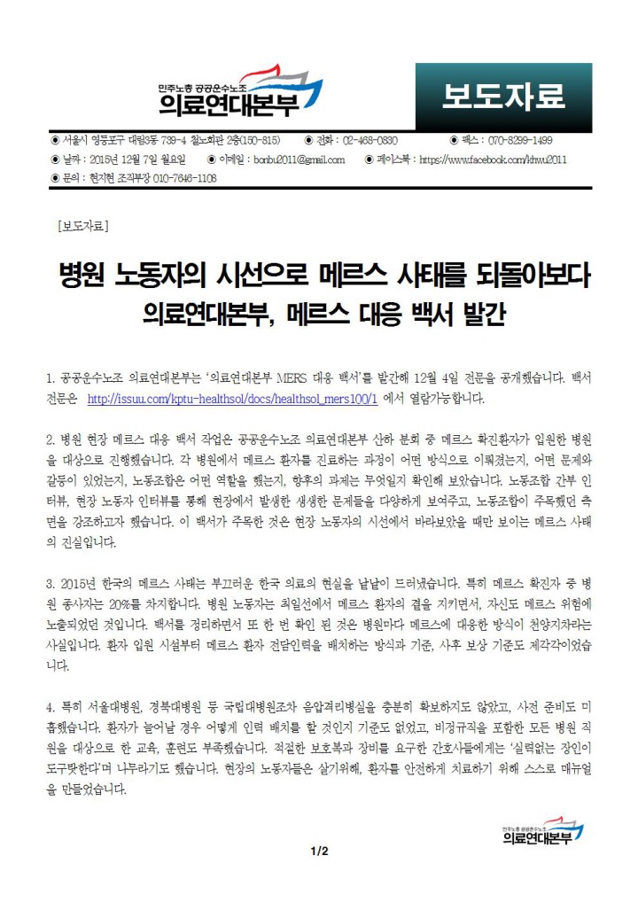 [보도자료]   병원 노동자의 시선으로 메르스 사태를 되돌아보다
