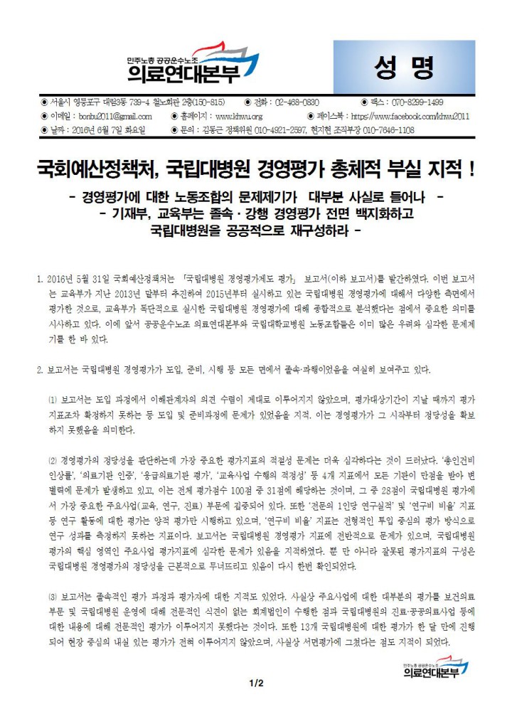 [성명] 국회예산정책처, 국립대병원 경영평가 총체적 부실 지적! 노동조합의 문제제기 대부...