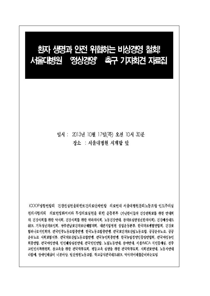 [기자회견] 10월 17일 서울대병원 '정상경영' 촉구 기자회견 (기자회견문 첨부)