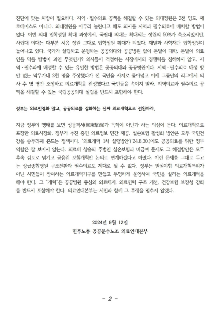 240912_의료연대본부_성명_응급_중환자_진료를_정상화하고_국립공공의대_정원_포함하...