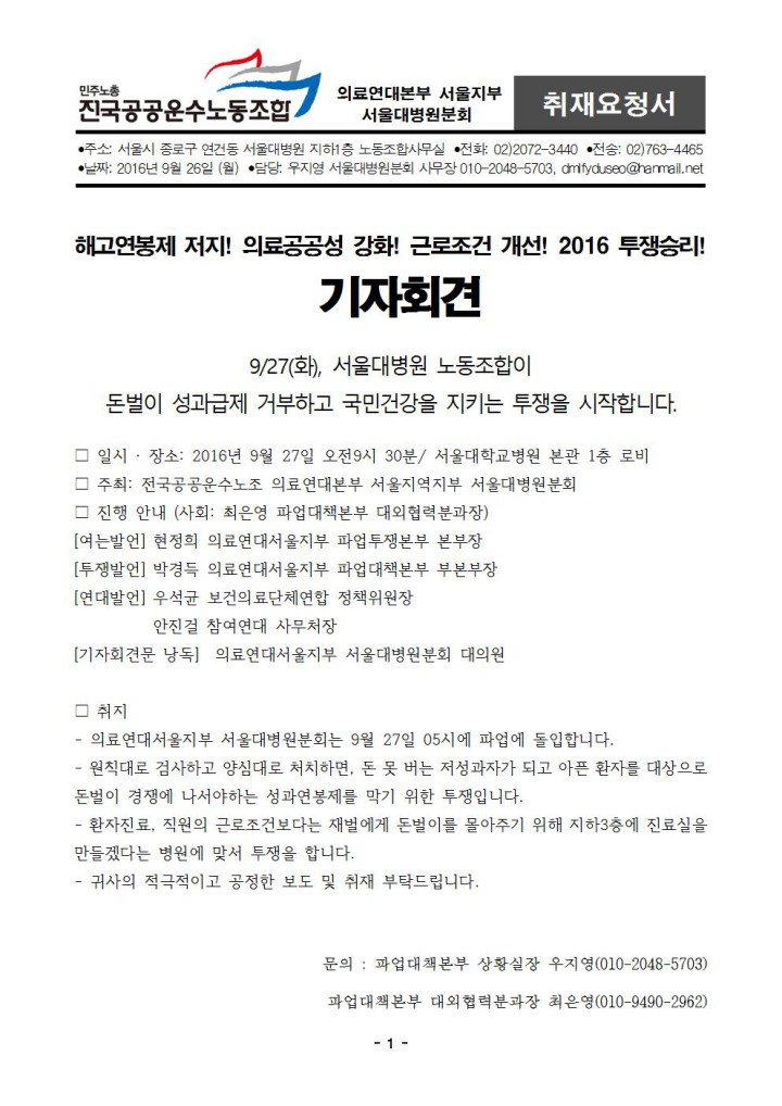[취재요청서] 해고연봉제 저지! 의료공공성 강화! 근로조건 개선! 2016 투쟁승리! 서울대병원...