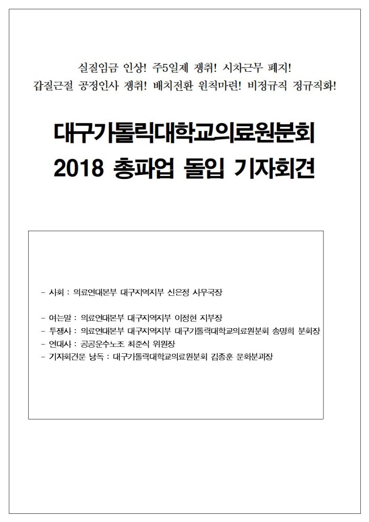 [기자회견문] 대구가톨릭대학교의료원분회 총파업돌입 기자회견