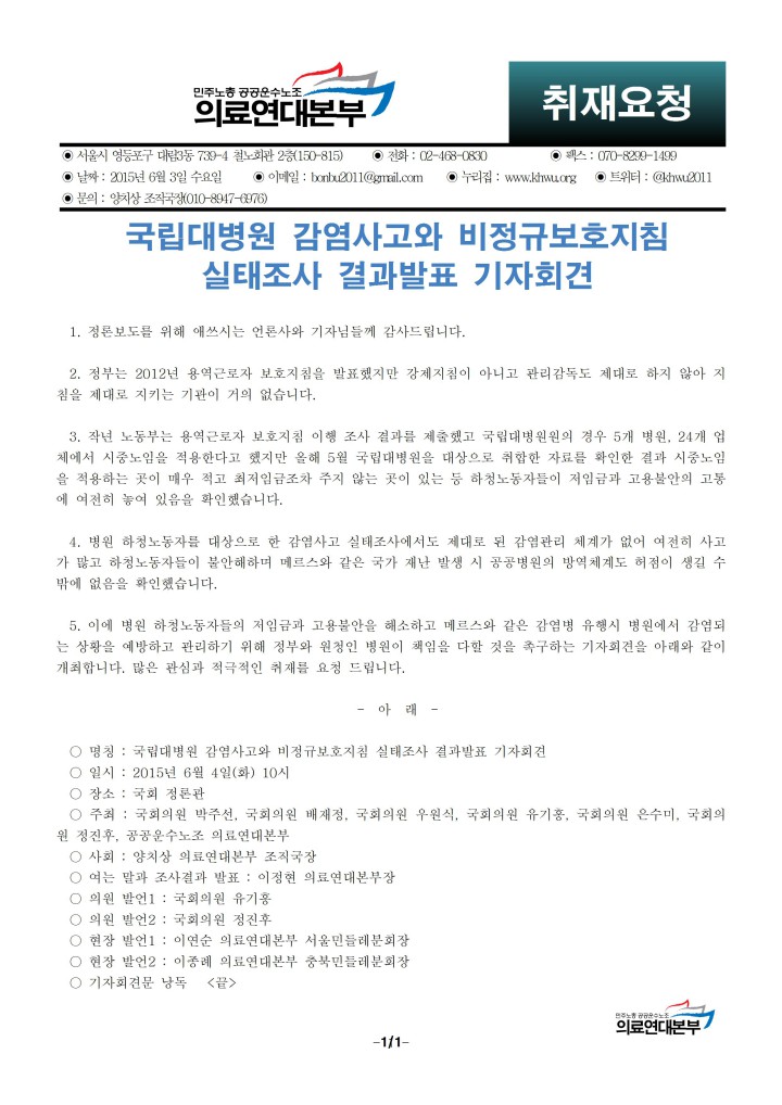 [취재요청] 국립대병원 감염사고와 비정규보호지침 실태조사 결과발표 기자회견