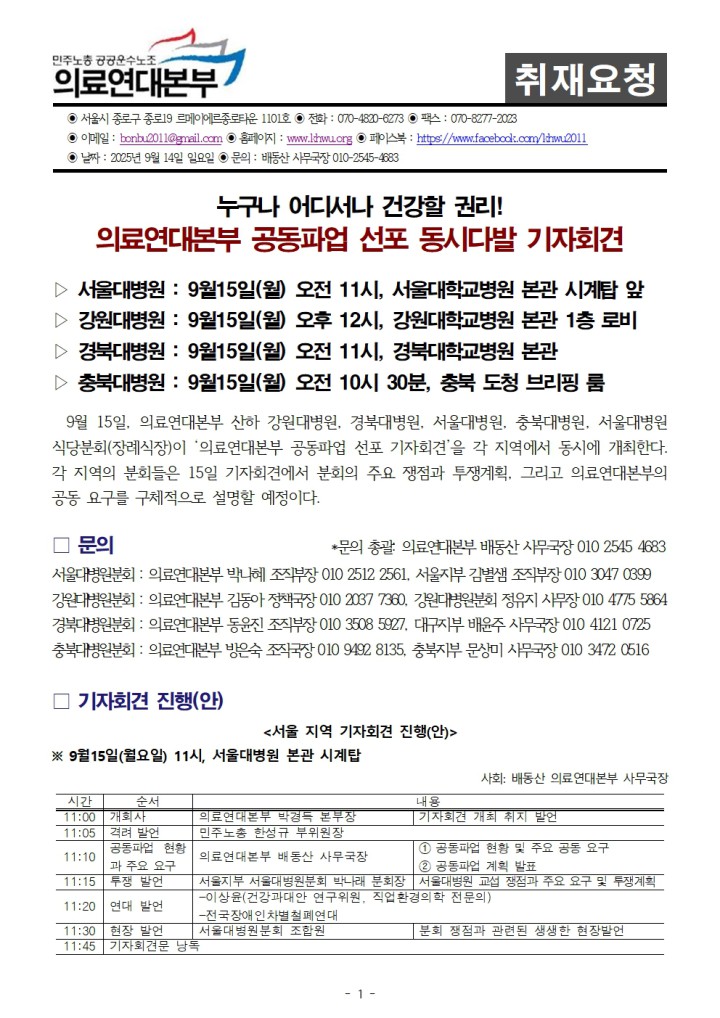 [취재요청] 의료연대본부 공동파업 선포 동시다발 기자회견