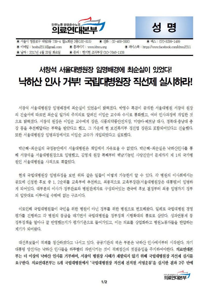 [성명] 서울대병원장 임명배경에 최순실! 국립대병원장 직선제 실시하라!