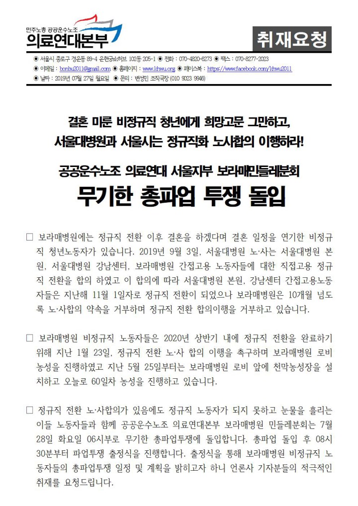 [취재요청] 서울대병원과 서울시는 정규직화 노사합의 이행하라! 보라매민들레분회  무기한 ...