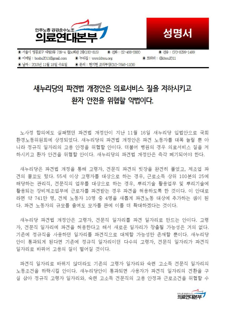 [성명] 새누리당의 파견법 개정안은 의료서비스 질을 저하시키고 환자 안전을 위협할 악...