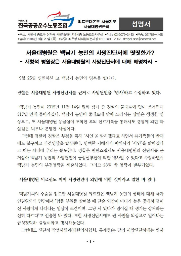 [성명서] 서울대병원은 백남기 농민의 사망진단서에 떳떳한가?