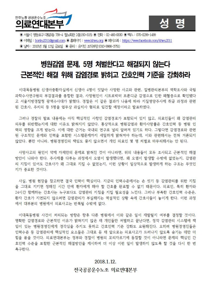 [성명] 근본적인 해결 위해 감염경로 밝히고 간호인력 기준을 강화하라