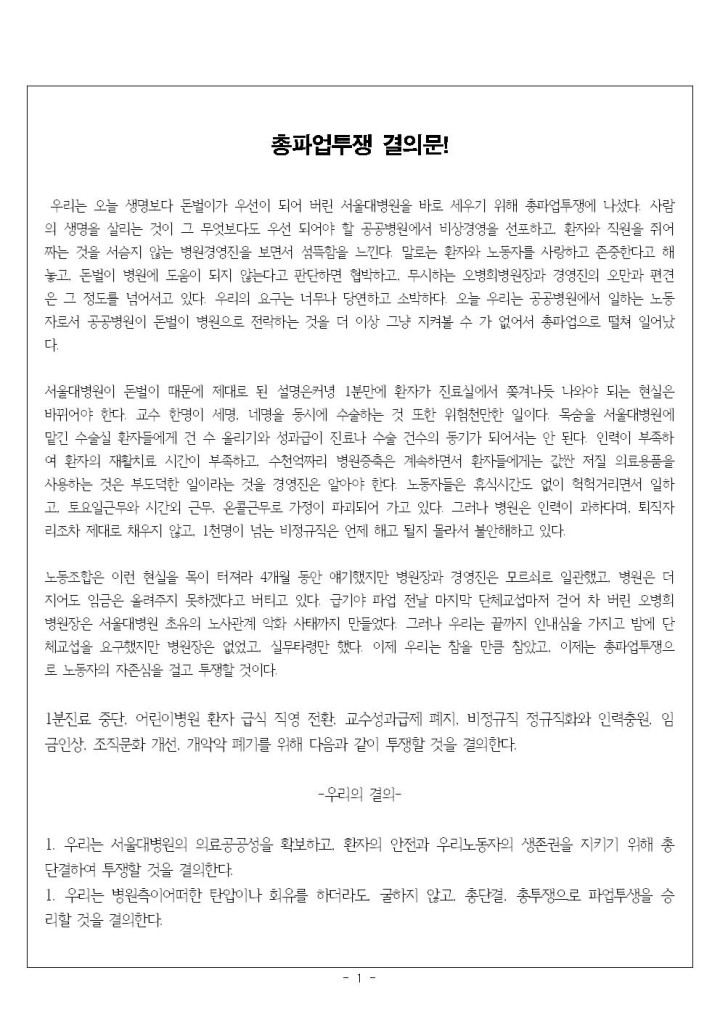 [결의문]서울대병원분회 총파업 결의문