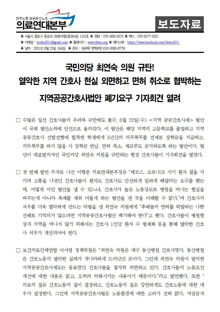 국민의당 최연숙 의원 규탄! 열악한 지역 간호사 현실 외면하고 면허 취소로 협박하는  지역공...