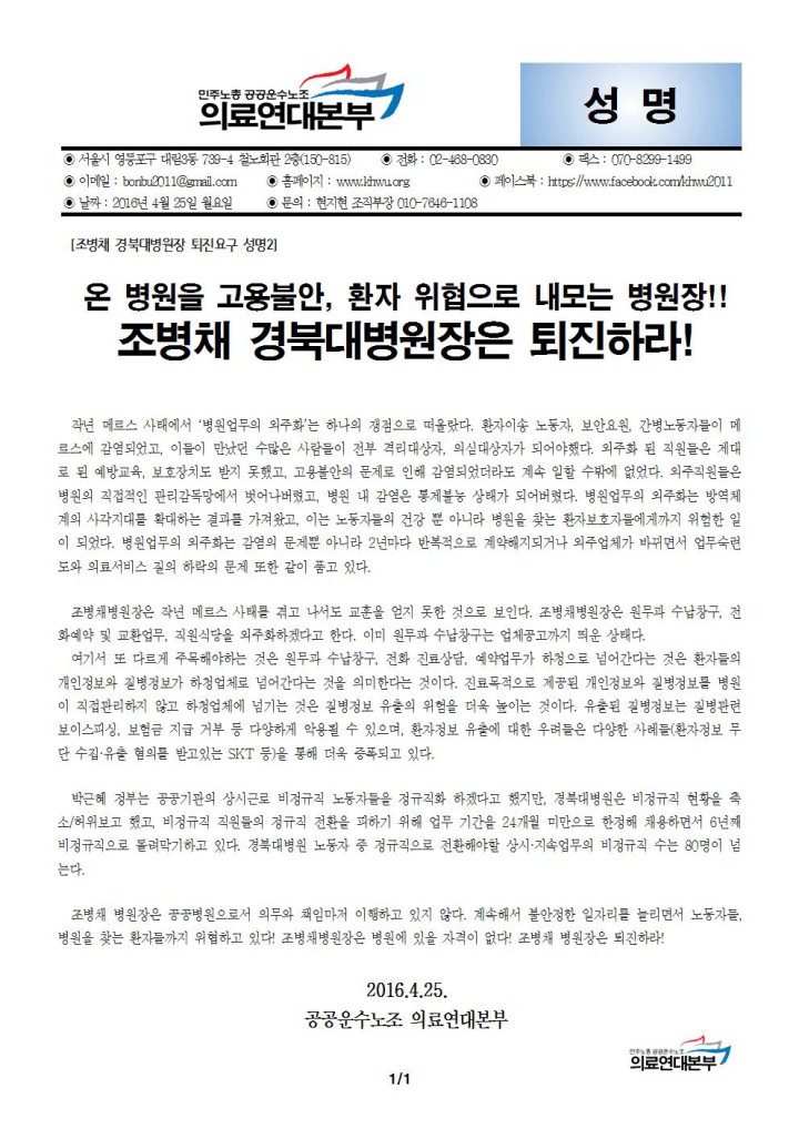 [조병채 경북대병원장 퇴진요구 성명2] 온 병원을 고용불안, 환자 위협으로 내모는 조병채 ...