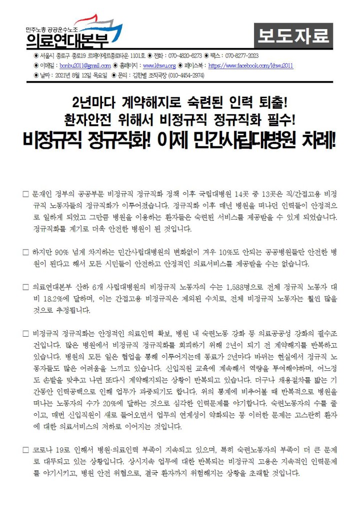 [보도자료] 의료연대본부 사립대병원 비정규직 1588명! 비정규직 제로!를 위한 공동행...