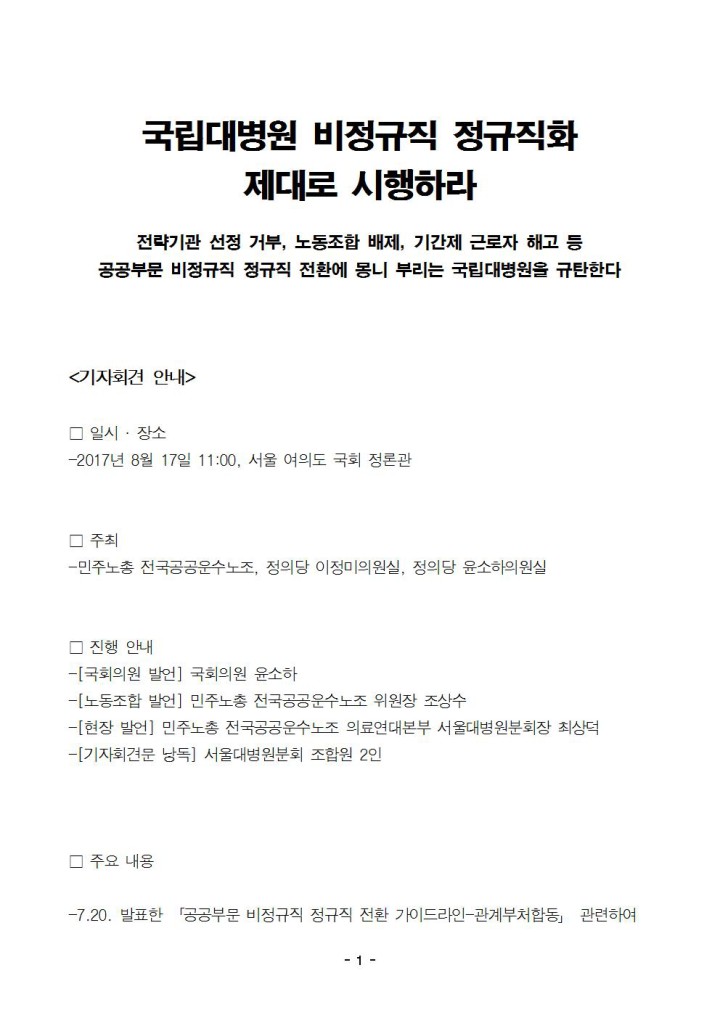 국립대병원 비정규직 정규직화 제대로 시행하라 (공공운수노조 기자회견)