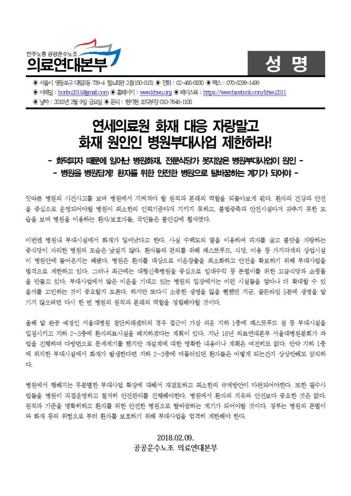 [성명] 연세의료원 화재대응 자랑말고 화재원인인 병원부대사업 제한하라!