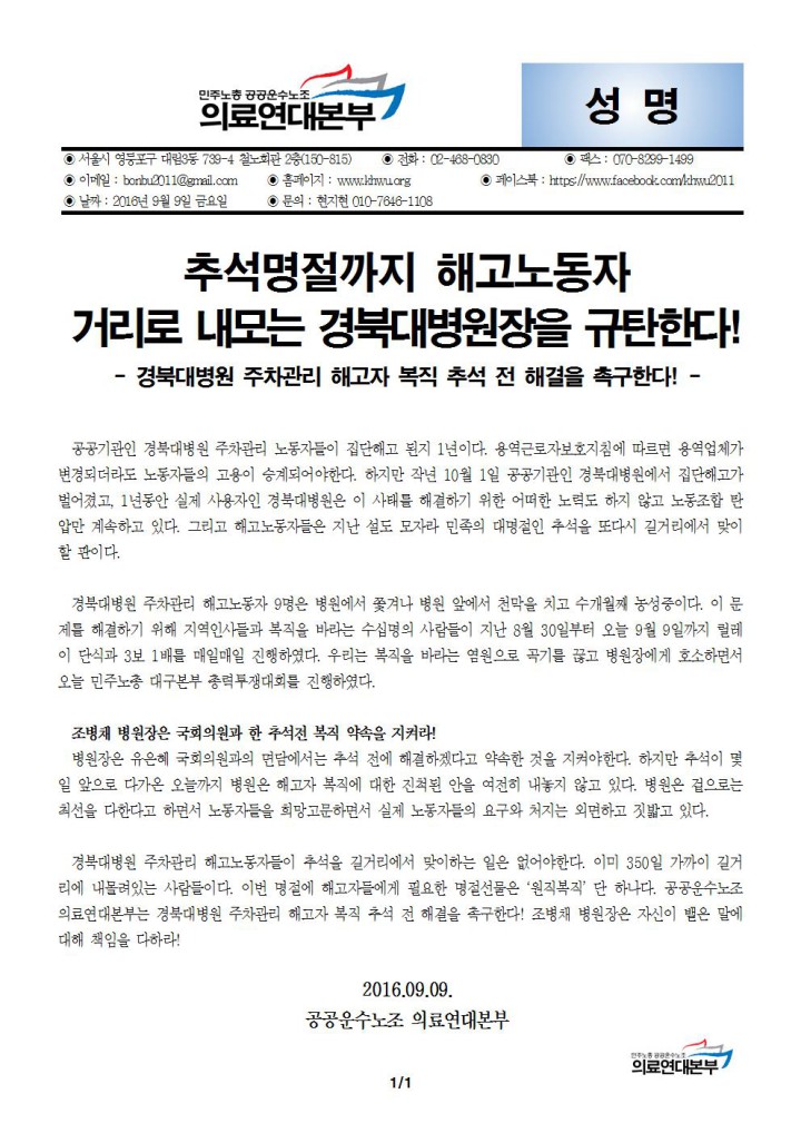 [성명] 추석명절까지 해고노동자 거리로 내모는 경북대병원장을 규탄한다!