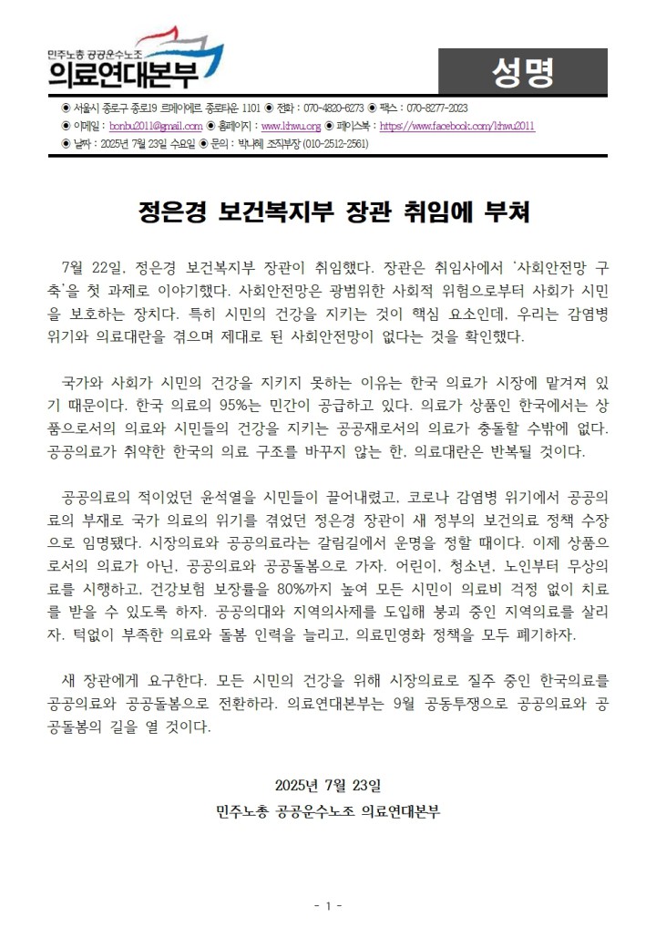 [성명] 정은경 보건복지부 장관 취임에 부쳐