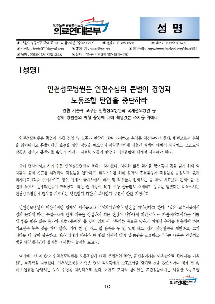 [성명] 인천성모병원의 인면수심 돈벌이 경영과 노동조합 탄압을 규탄한다!