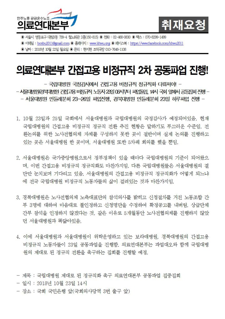 [취재요청서] 의료연대본부 간접고용 비정규직 23일 2차 공동파업 진행!