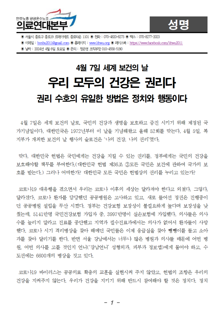 [성명] 세계 보건의 날 성명, 우리 모두의 건강은 권리다
