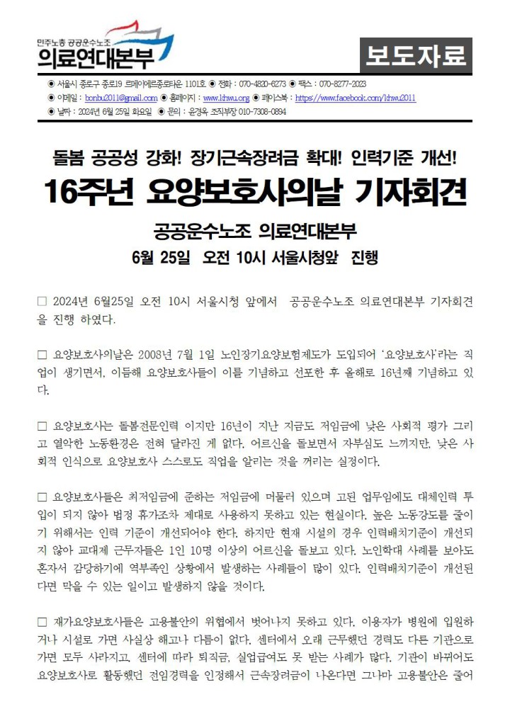 16주년 요양보호사의 날 기자회견 보도자료