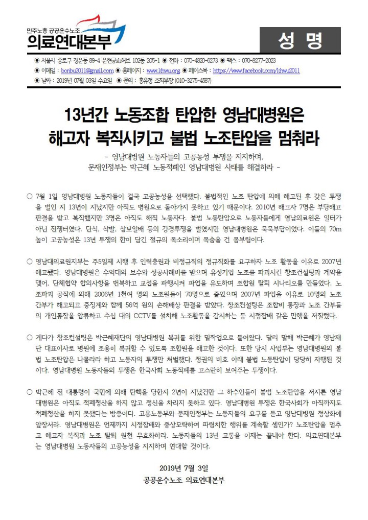 [성명]13년간 노동조합 탄압한 영남대병원은 해고자 복직시키고 불법 노조탄압을 멈춰...