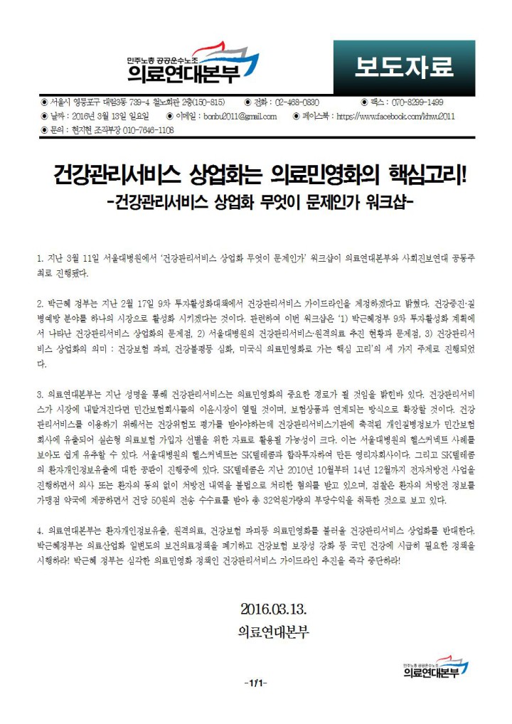 [보도자료] 건강관리서비스 상업화는 의료민영화의 핵심고리!