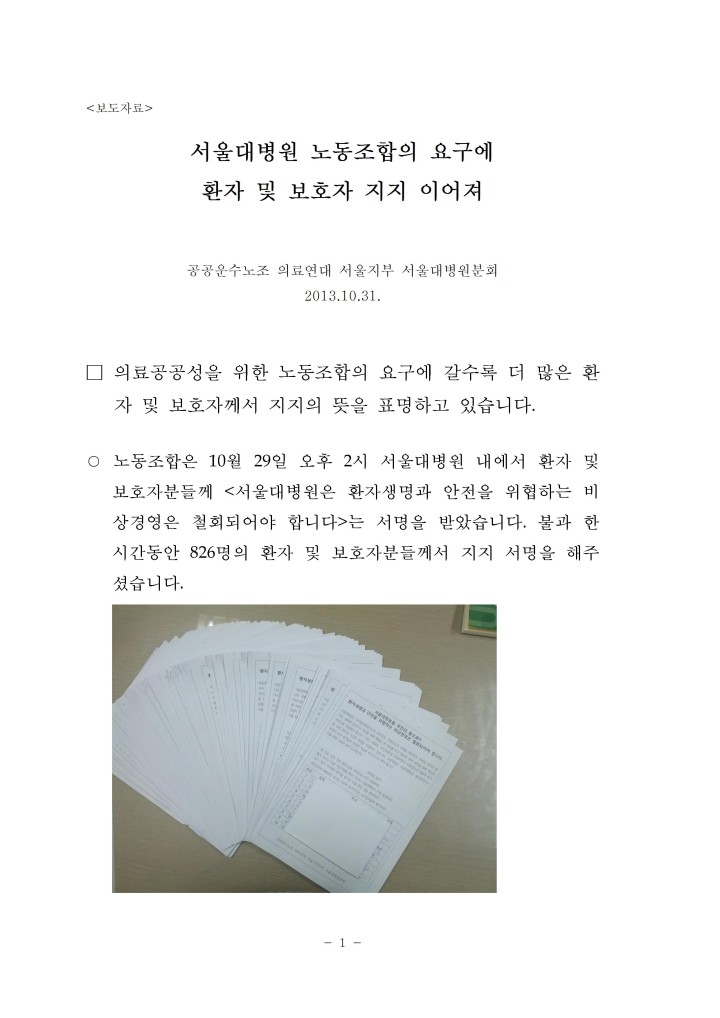 [보도자료]서울대병원분회의  요구에 환자 및 보호자 지지 이어져