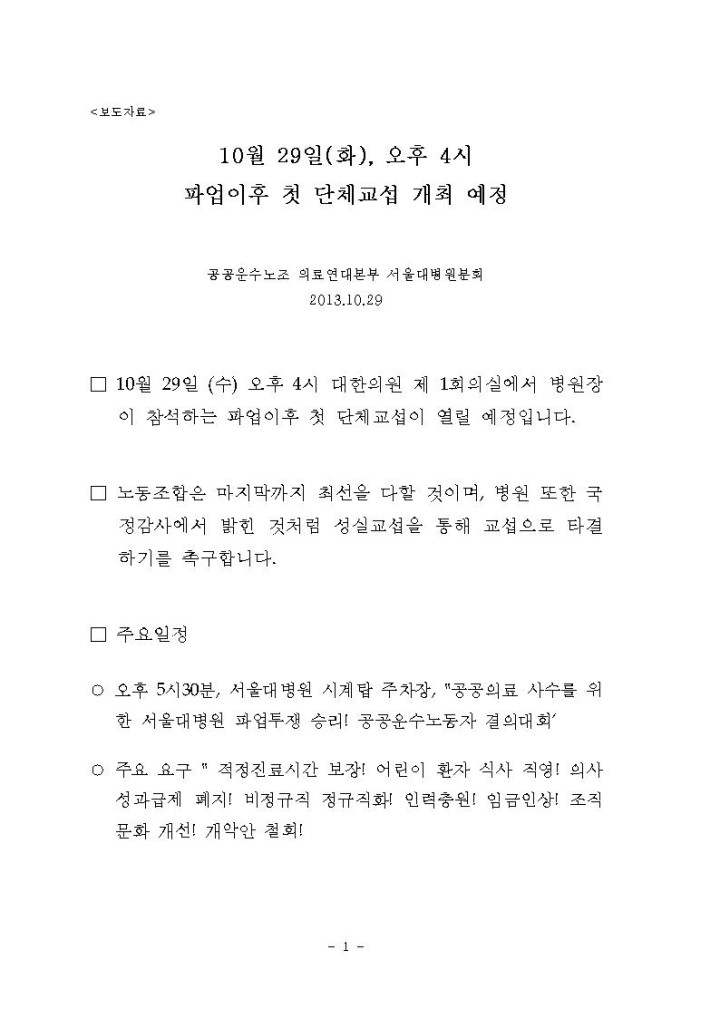 [보도자료] 10월 29일 오후4시 '서울대병원분회' 파업 후 첫 단체교섭 예정