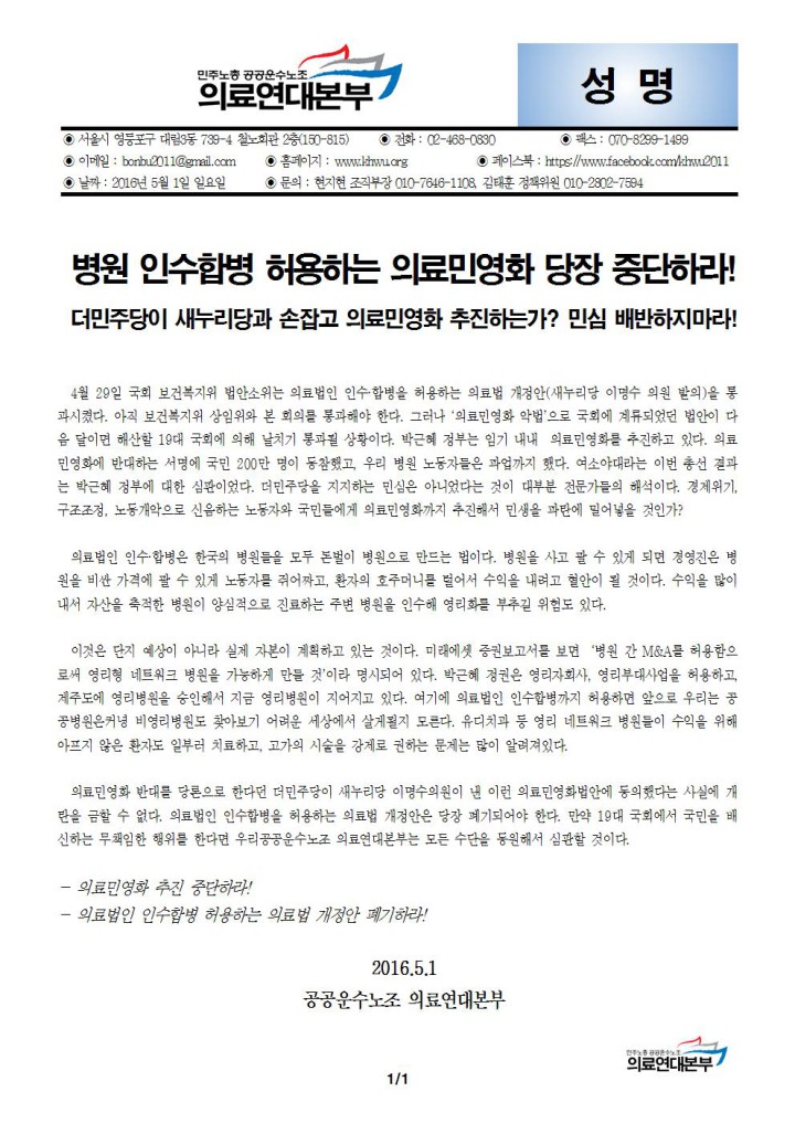 [성명] 병원 인수합병 허용 규탄! 더민주당은 민심 배반하지마라!