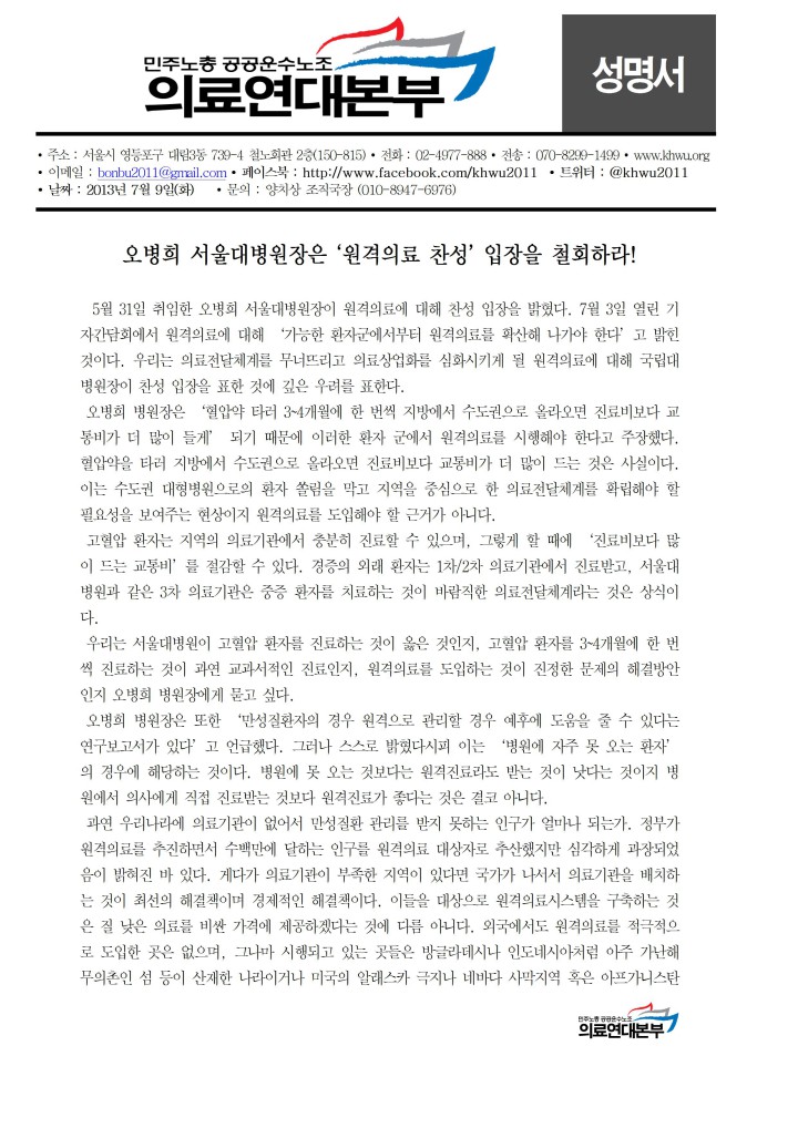 [성명] 오병희 서울대병원장은 ‘원격의료 찬성’ 입장을 철회하라!