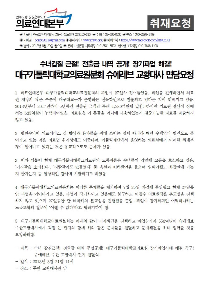 [취재요청서] 대가대병원 파업 27일차, 8/21 슈에레브 교황대사 면담요청 예정