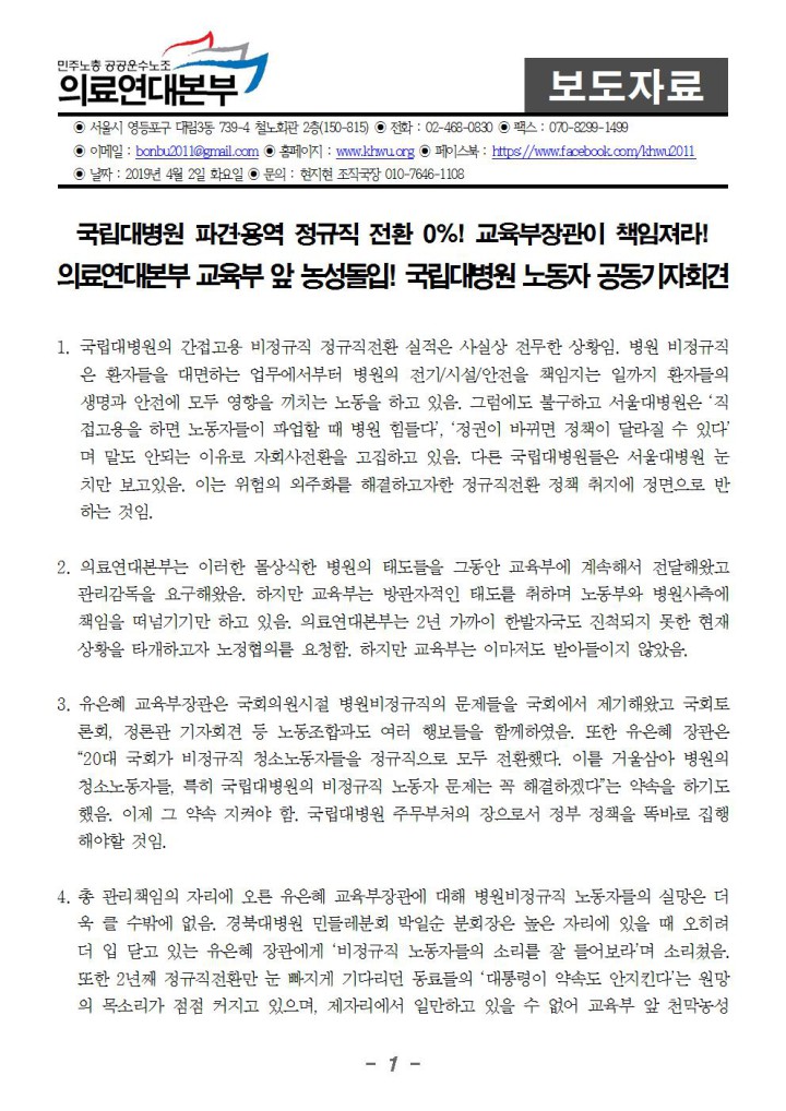 의료연대본부 교육부 앞 농성돌입! 국립대병원 노동자 공동기자회견