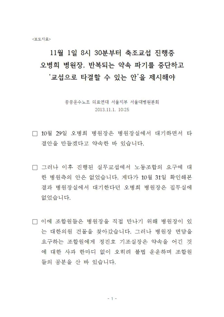 [보도자료]'서울대병원분회' 11월 1일 오전 8시 30분부터 축조교섭 진행 중